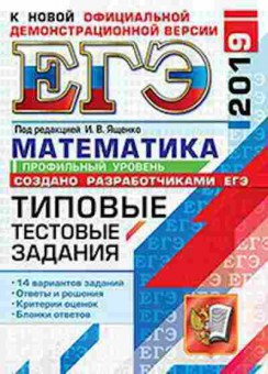 Книга ЕГЭ Математика Проф.уровень Ященко И.В., б-567, Баград.рф